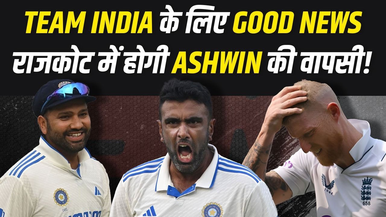 तीसरे टेस्ट के बीच Team India को मिली खुशखबरी, ENG की बढ़ी टेंशन... राजकोट से होगी Ashwin की वापसी! | IND VS ENG