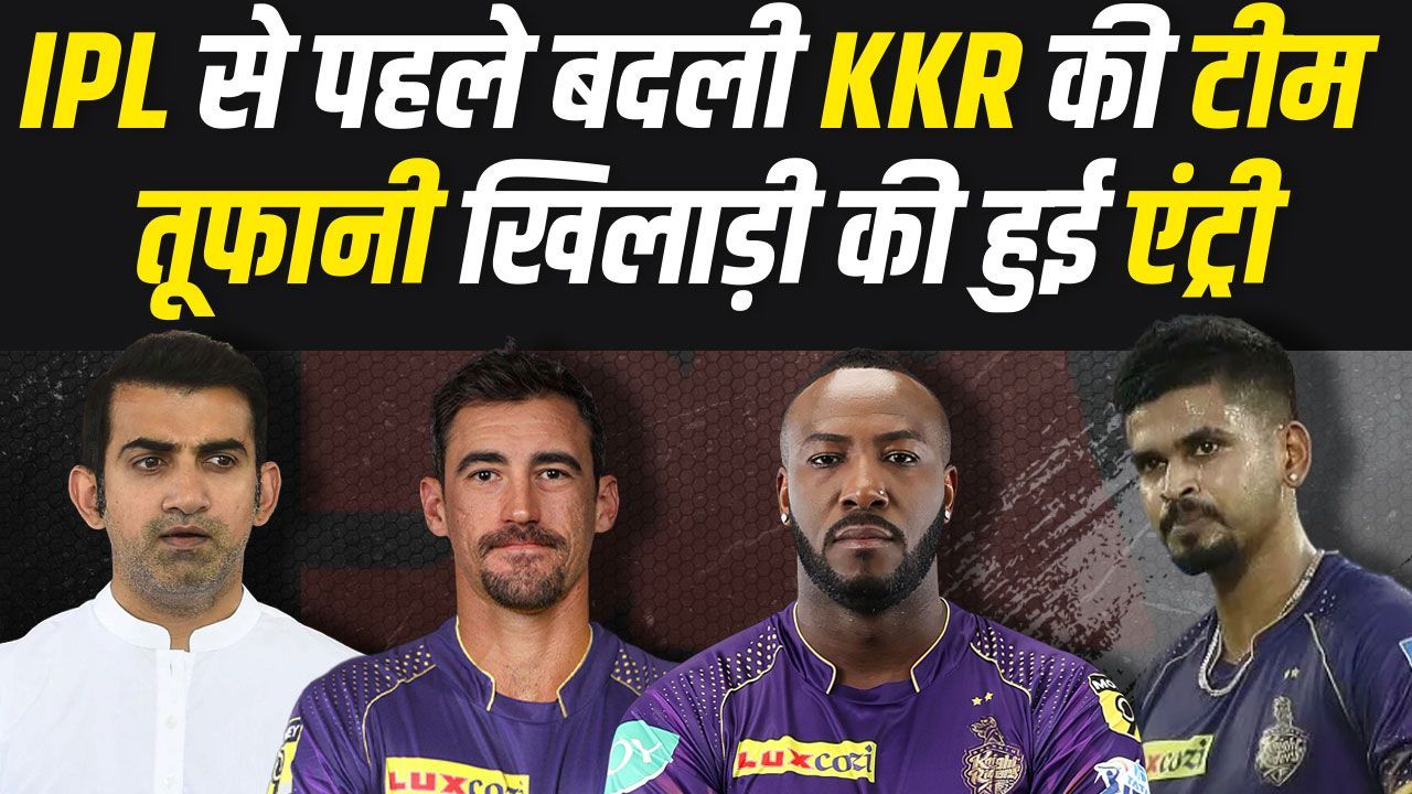 KKR में हुई धांसू खिलाड़ी की एंट्री... अबकी बार ट्रॉफी कोलकाता की पक्की! | IPL 2024