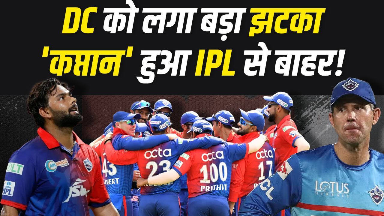 IPL से हुए बाहर Delhi Capitals के 'कप्तान'!... क्या दिल्ली ढूंढ पाएगी कोई समाधान? | IPL 2024