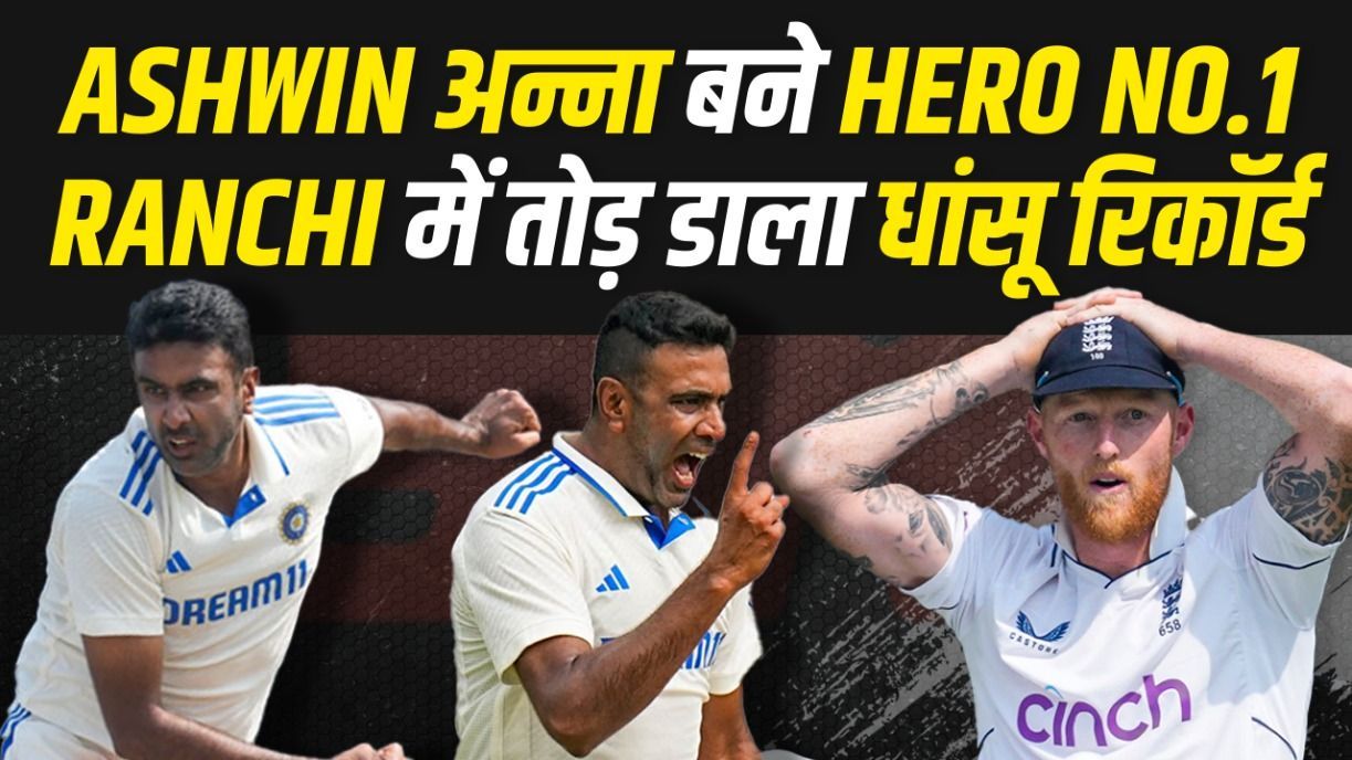 ASHWIN ने 5 विकेट हॉल लेकर मचाया धमाल... ENG के खिलाफ रिकॉर्ड बनाकर किया कमाल | IND VS ENG