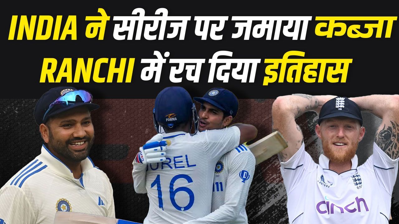 Team India ने 5 टेस्ट मैचों की सीरीज की अपने नाम... Ranchi के मैदान पर रच दिया इतिहास | IND VS ENG