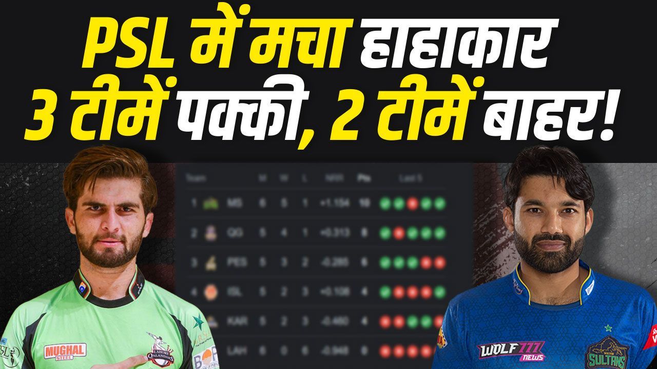 PSL की Points Table में मचा हाहाकार... 3 टीमें हुईं पक्की... 2 हो गईं बाहर! | PSL 2024