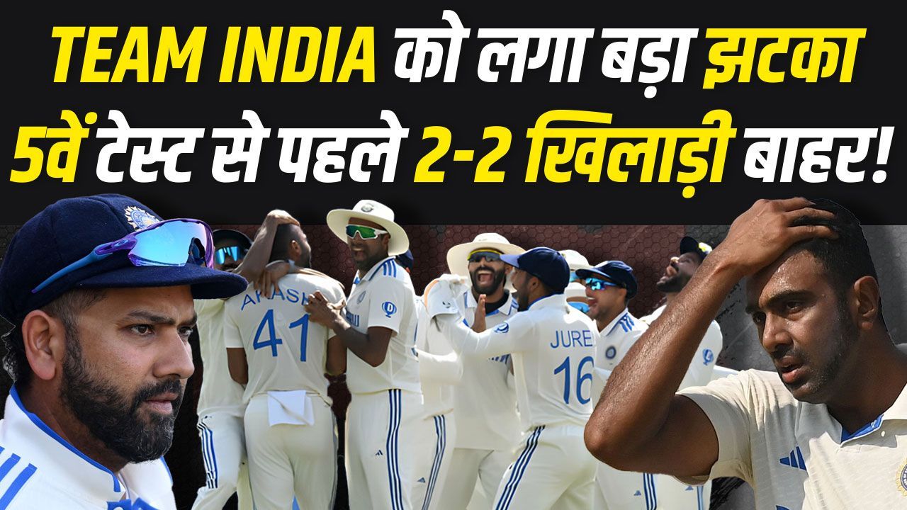 5वें टेस्ट से पहले Team India की पार्टी हुई खराब... टीम से एक नहीं बल्कि 2-2 खिलाड़ी हुए बाहर | IND VS ENG