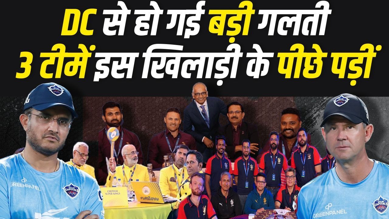 Delhi Capitals से हो गई बहुत बड़ी गलती... 3-3 टीमें इस खिलाड़ी के पीछे पड़ीं | IPL 2024