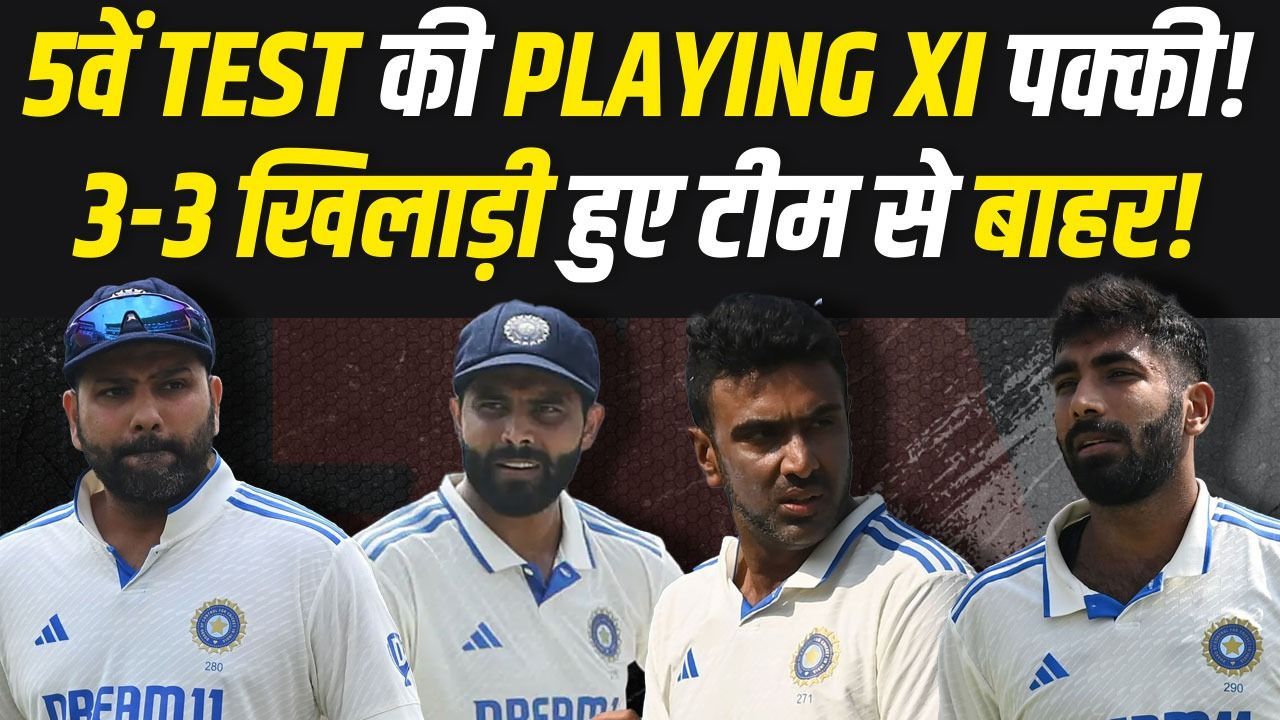 5वें टेस्ट से पहले Team India की पार्टी हुई खराब... टीम से एक नहीं बल्कि 3-3 खिलाड़ी हुए बाहर | IND VS ENG