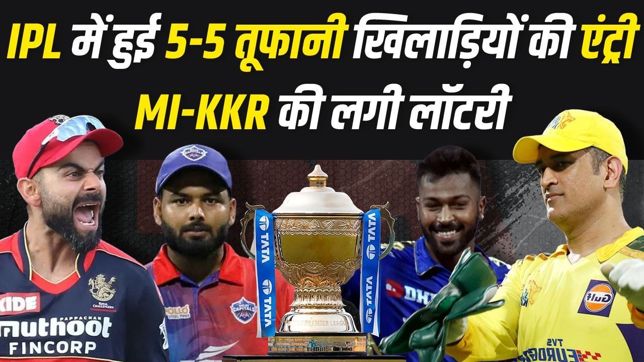 IPL 2024 का बढ़ेगा रोमांच... बड़ी टीमों के 5-5 मैच विनर्स की हो रही है वापसी