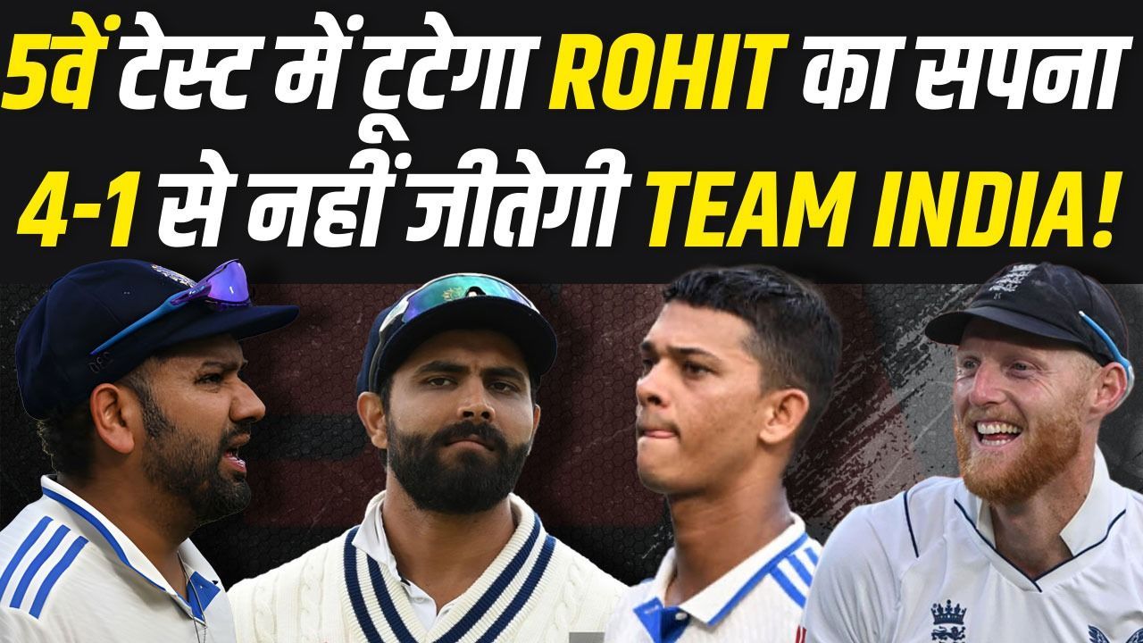 5वें टेस्ट में Team India को मिलेगी हार!... 4-1 पर सीरीज खत्म करने का टूटेगा सपना! | IND VS ENG
