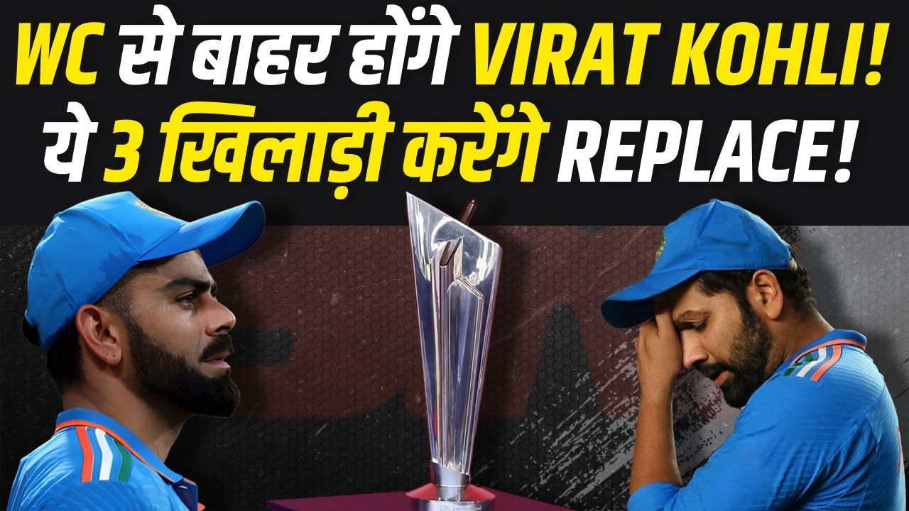 T20 WORLD CUP में नहीं खेलेंगे KOHLI!... ये तीन खिलाड़ी ले सकते हैं जगह! | Team India