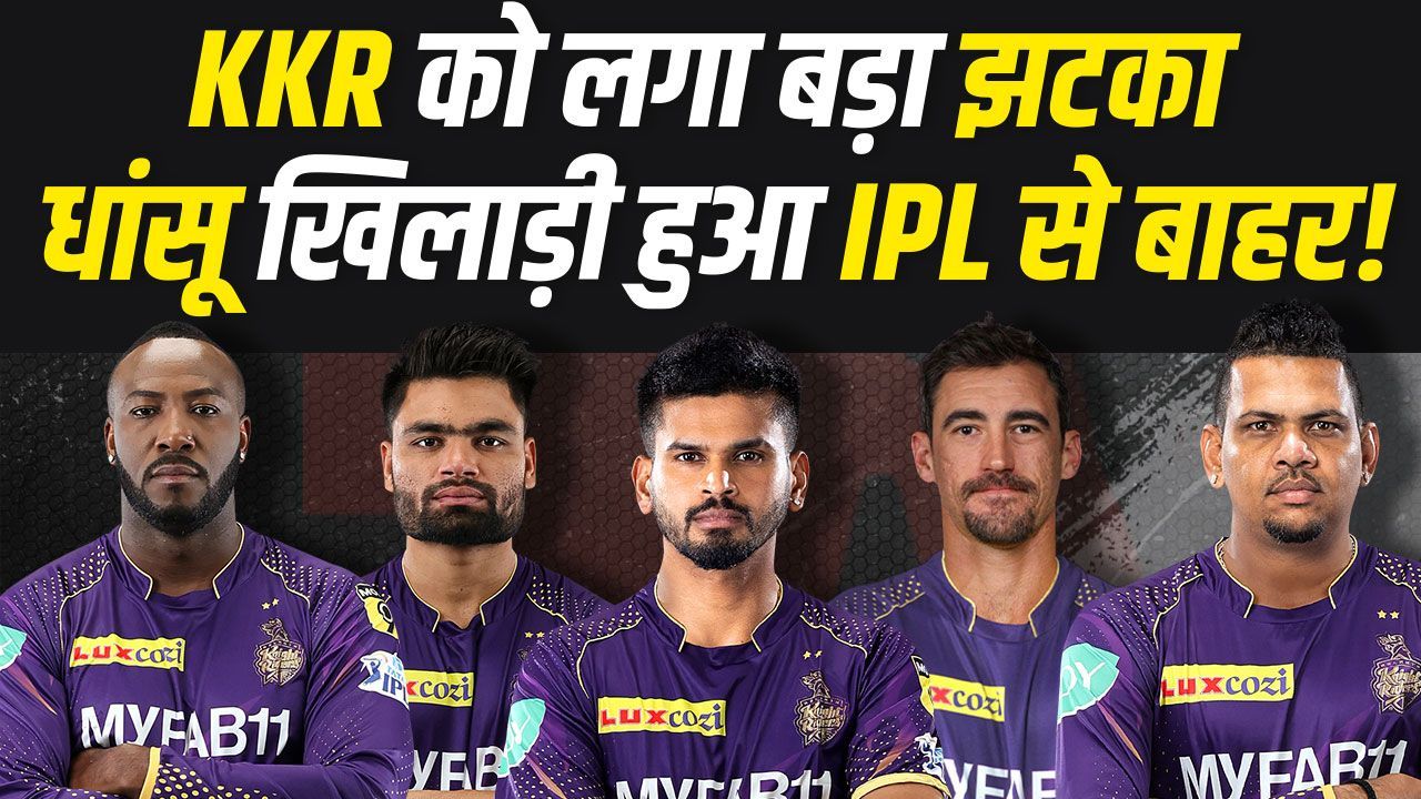 IPL 2024 के शुरू होने से पहले ही तूफ़ानी खिलाड़ी हुआ बाहर! Kolkata Knight Riders को लगा बड़ा झटका! | IPL 17