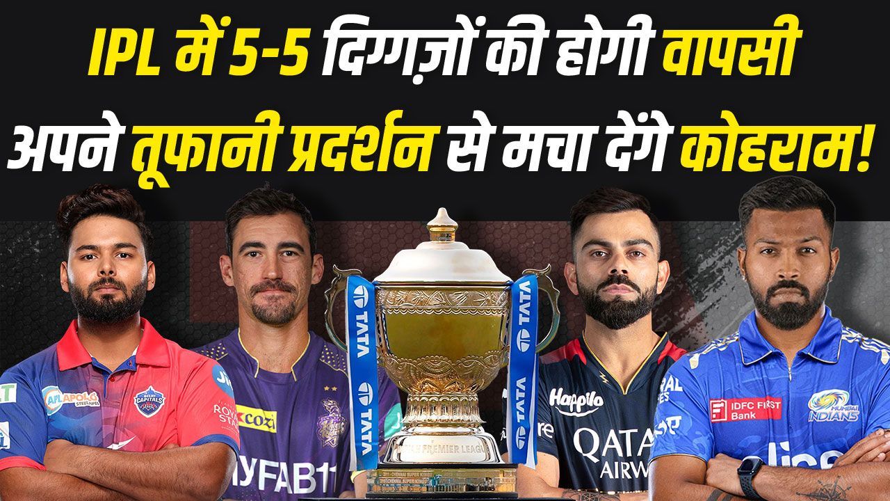IPL 2024 में हुई 5-5 धांसू खिलाड़ी की वापसी... MI, RCB, KKR की लगी lottery! | Rishabh Pant