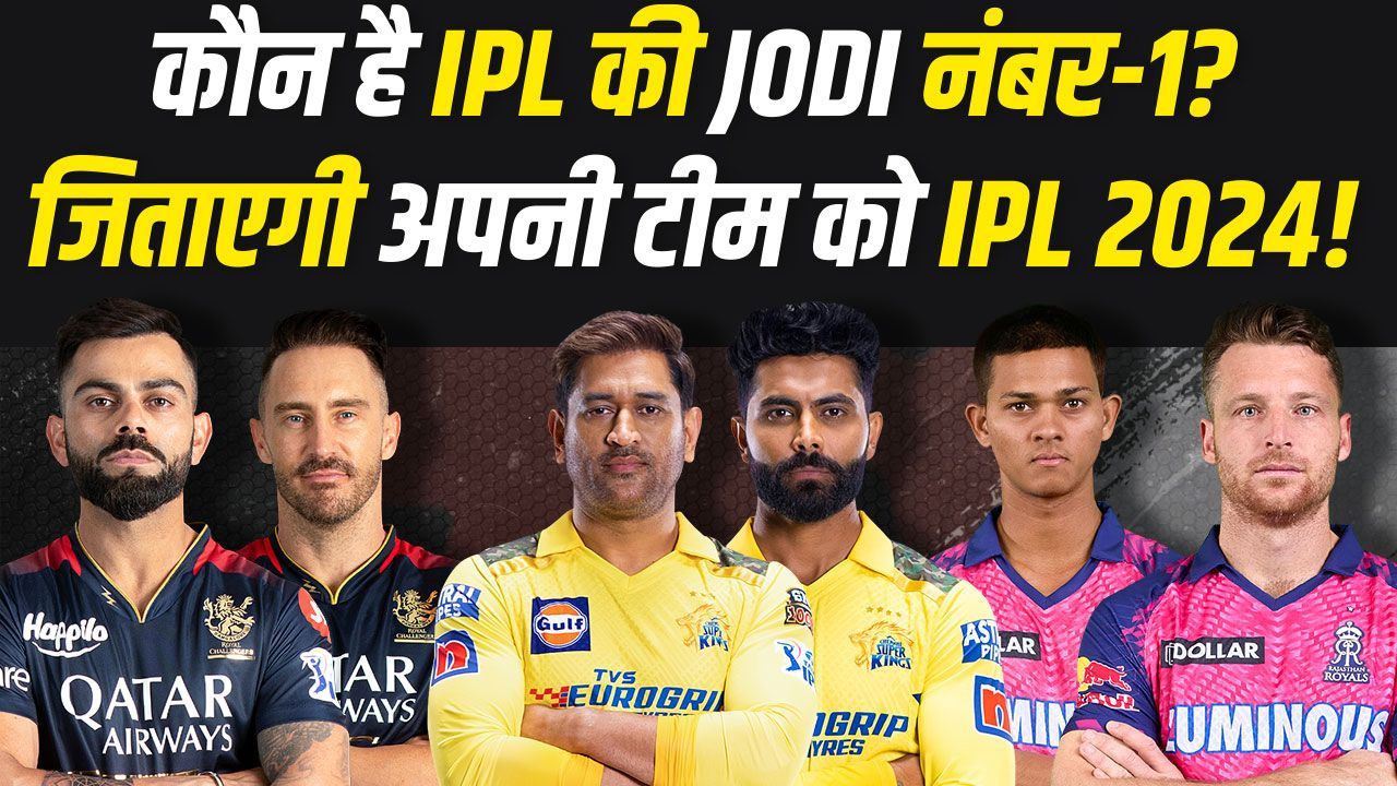 कौन है IPL की No. 1 JODI.... बनाएगी अपनी टीम को IPL 2024 का चैंपियन ...