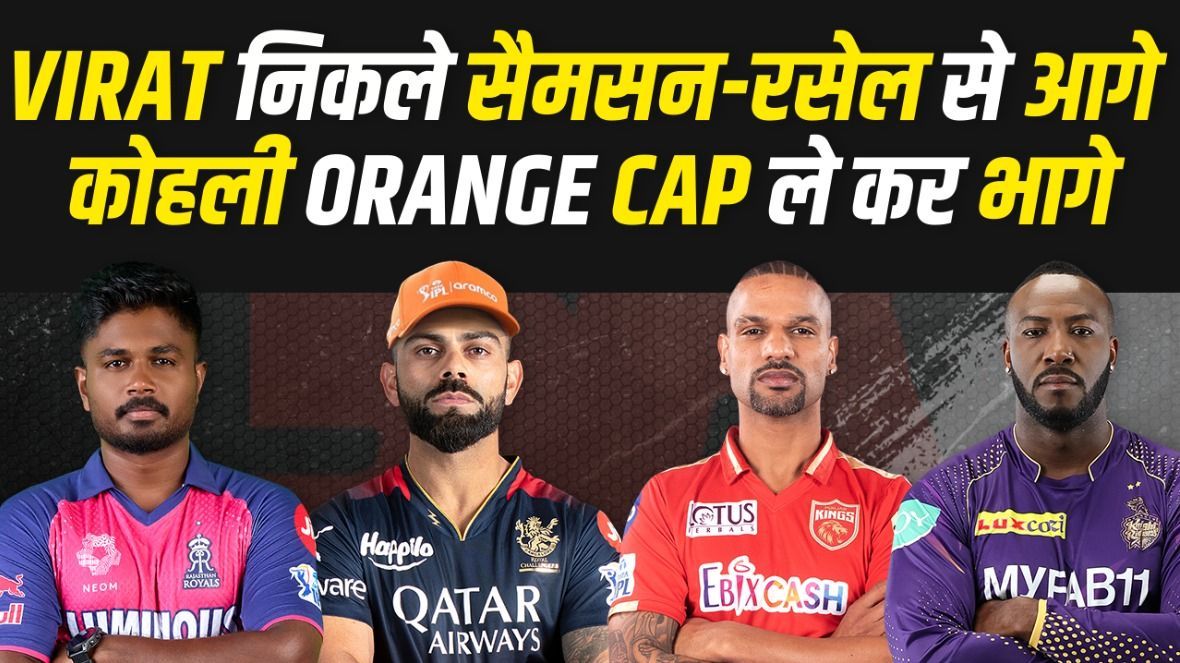 Virat Kohli IPL 2024 की ORANGE CAP ले कर भागे Sanju Samson और KL Rahul को छोड़ा पीछे