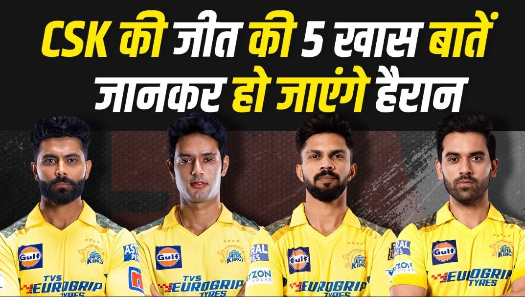 CSK की जीत की 5 खास बातें जानकर हो जाएंगे हैरान | Superman dhoni | Shivam Dube | IPL 2024