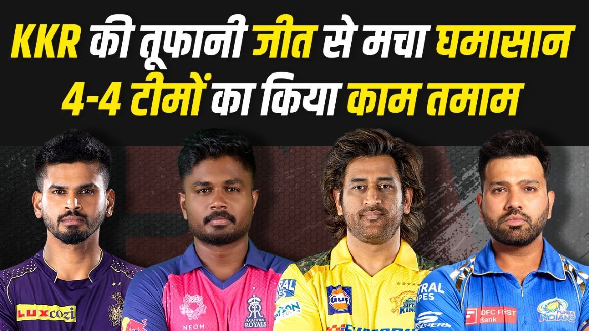 KKR के जीत के बाद IPL 2024 के Points Table में मचा बवाल,... 4-4 टीमों का हुआ काम तमाम