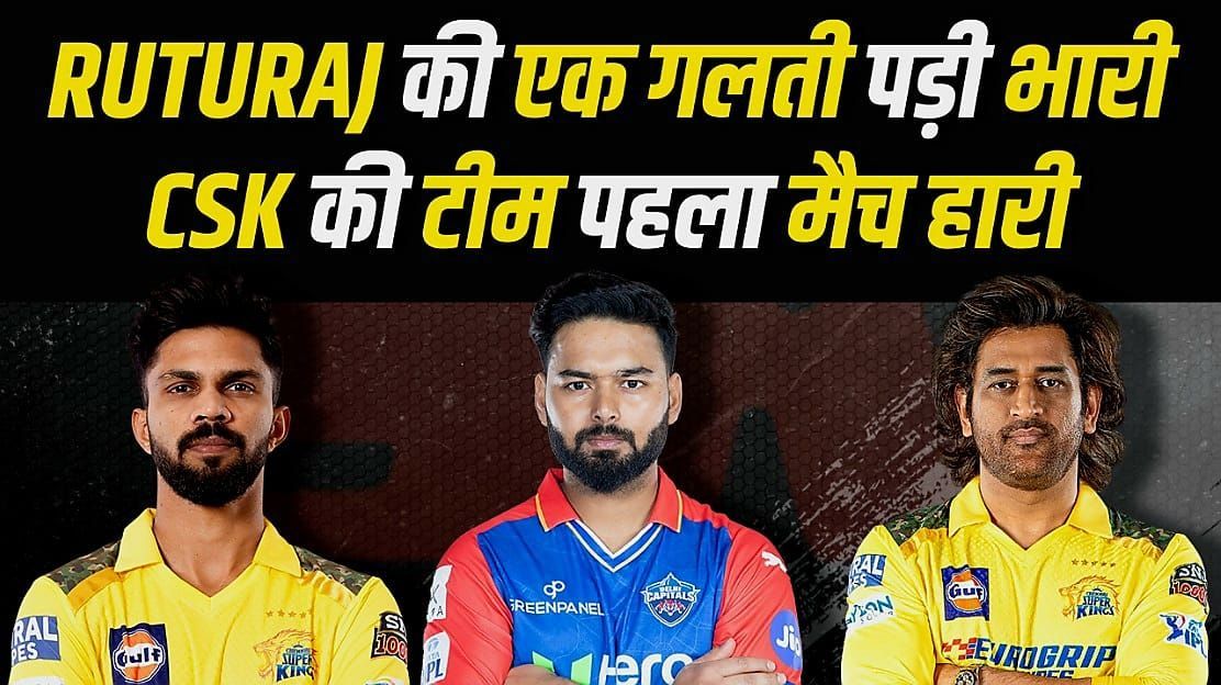 Ruturaj Gaikwad की एक छोटी सी गलती पड़ी CSK पर भारी, dhoni की तूफानी पारी हो गई बेकार | IPL 2024