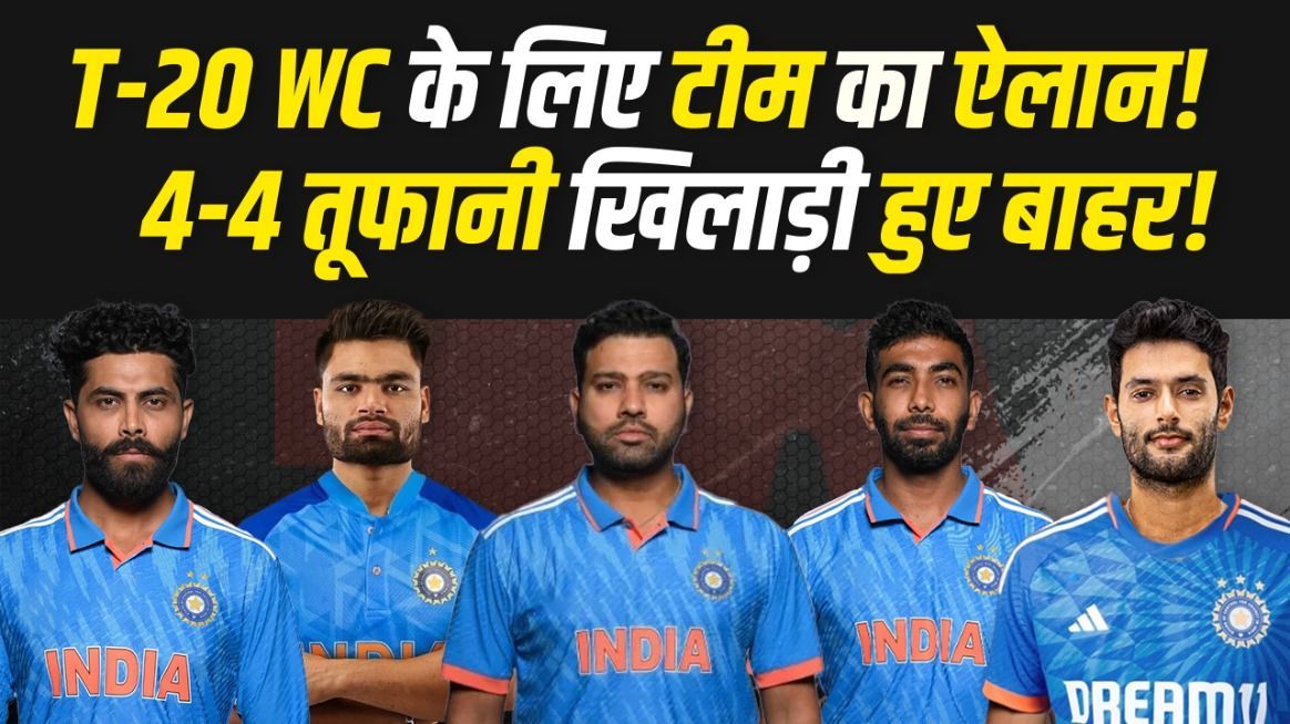 IPL 2024 के बीच में हुआ T-20 World Cup की Team का ऐलान, 4-4 तूफानी खिलाड़ी बाहर! | Team India