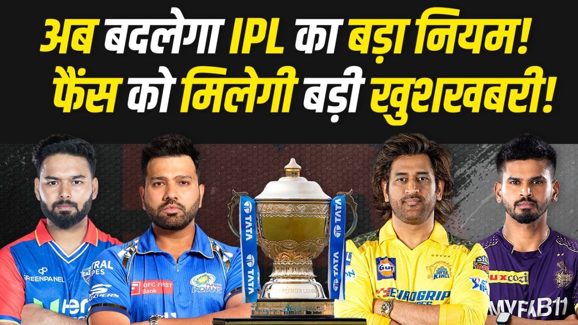 IPL 2024 New Rules: बदल गये IPL के नियम, अब CSK, MI, RCB और KKR fans की होगी बल्ले-बल्ले, जानिए कैसे?
