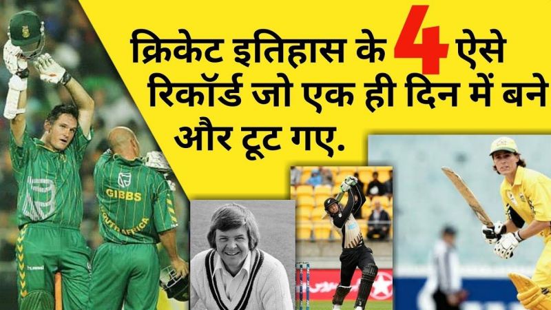 Cricket Video: 4 क्रिकेट रिकॉर्ड जो उसी दिन टूट गए जब वे बनाए गए थे