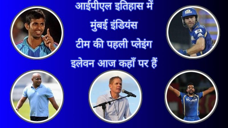 आईपीएल इतिहास में मुंबई इंडियंस टीम की पहली प्लेइंग इलेवन आज कहाँ पर है