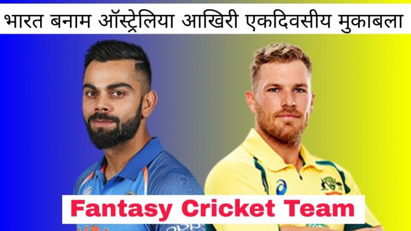 IND vs AUS, 5th ODI Dream XI team and Fantasy Cricket Tips : भारत और ऑस्ट्रेलियाई टीम की संभावित प्लेइंग इलेवन