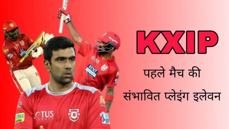 आईपीएल 2019 : किंग्स इलेवन पंजाब टीम की पहले मैच की संभावित प्लेइंग इलेवन
