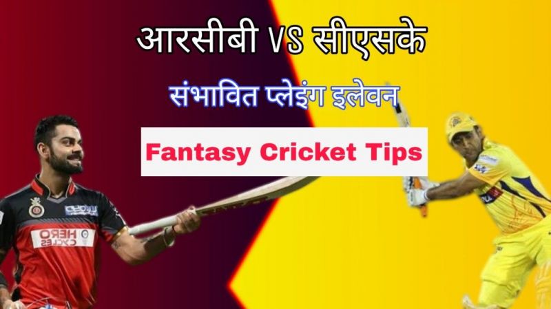 CSK vs RCB Dream 11 Team & Fantasy Cricket Tips : चेन्नई सुपर किंग्स बनाम रॉयल चैलेंजर्स बैंगलोर संभावित प्लेइंग इलेवन