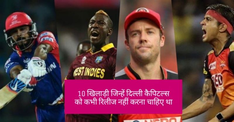Watch: 10 खिलाड़ी जिन्हें दिल्ली कैपिटल्स को कभी रिलीज नहीं करना चाहिए था