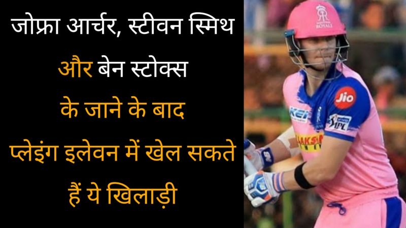 Watch Video: आईपीएल 2019 - तीन खिलाड़ी जो राजस्थान रॉयल्स की प्लेइंग इलेवन में बेन स्टोक्स, जोफ्रा आर्चर और स्टीव स्मिथ की जगह ले सकते हैं