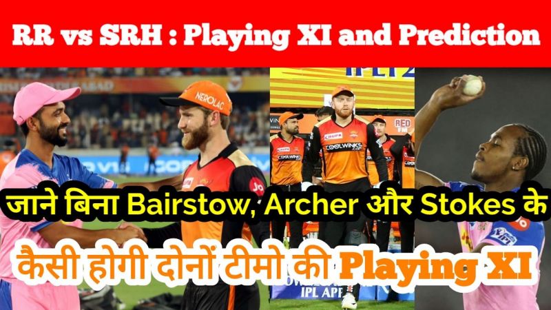 आईपीएल 2019: राजस्थान रॉयल्स vs सनराइजर्स हैदराबाद संभावित प्लेइंग इलेवन