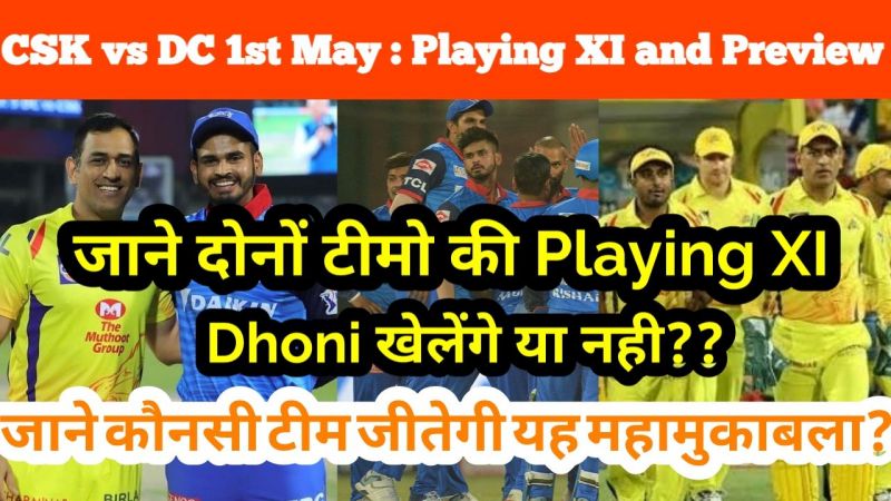 आईपीएल 2019: चेन्नई सुपर किंग्स vs दिल्ली कैपिटल्स संभावित प्लेइंग इलेवन