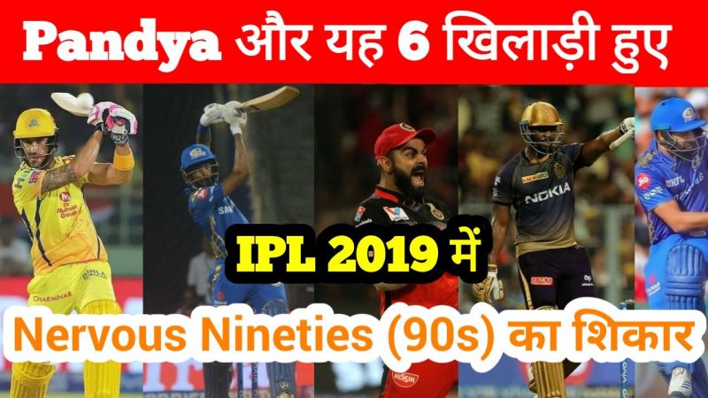 आईपीएल 2019 में नर्वस 90 का शिकार हुए खिलाड़ियों की लिस्ट