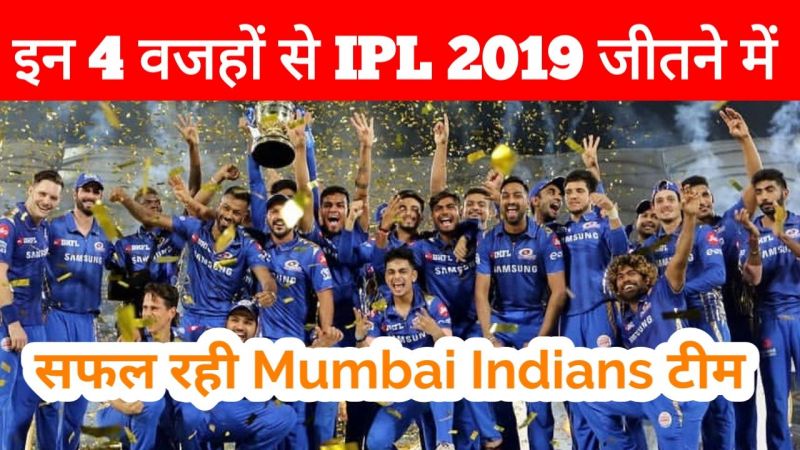 मुंबई इंडियंस के आईपीएल 2019 का चैंपियन बनने के 4 कारण