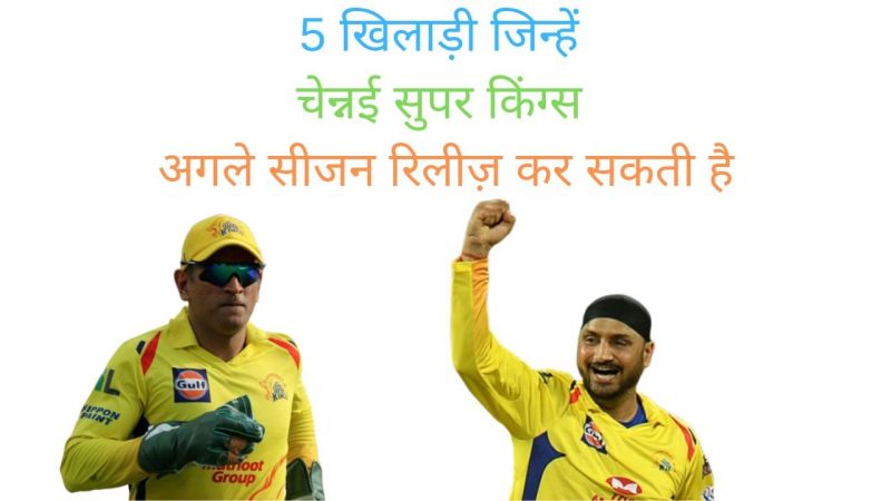 आईपीएल 2019 :5 खिलाड़ी जिन्हें चेन्नई सुपर किंग्स अगले सीजन रिलीज कर सकती हैं
