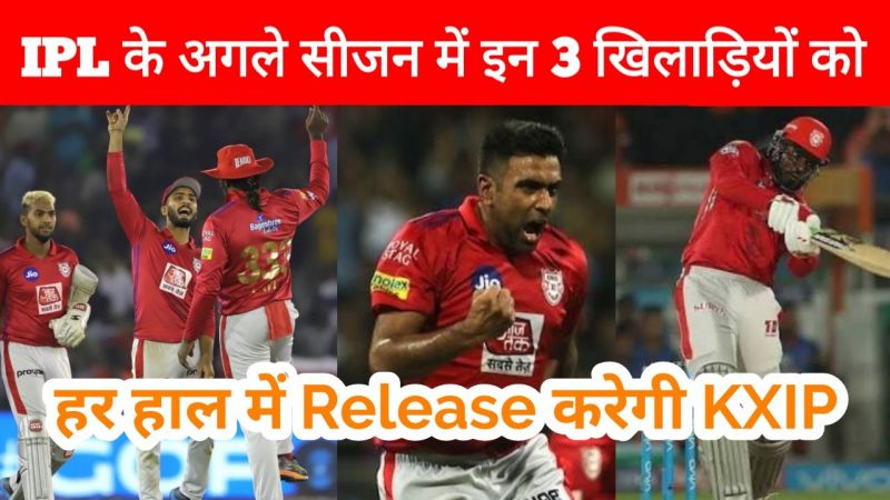 Watch: 3 खिलाड़ी जिन्हें किंग्स XI पंजाब को अगले सीजन के लिए रिलीज कर देना चाहिए