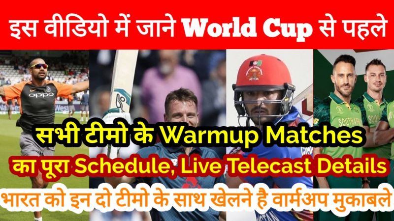 आईसीसी क्रिकेट वर्ल्ड कप 2019 में होने वाले अभ्यास मैचों का पूरा शेड्यूल