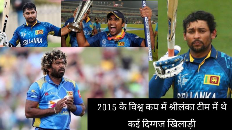 Watch : वर्ल्ड कप 2015 में शामिल श्रीलंका टीम के खिलाड़ी कहाँ पर हैं?