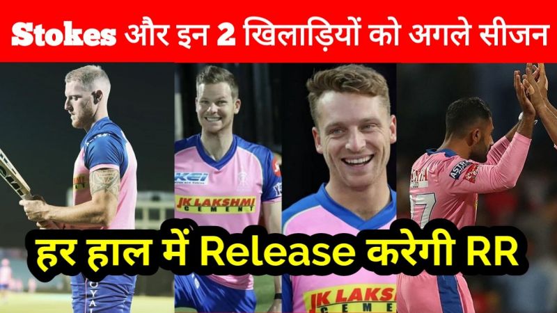 Watch: 3 खिलाड़ी जिन्हें राजस्थान रॉयल्स को अगले सीजन से पहले रिलीज कर देना चाहिए