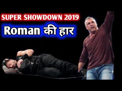Watch Video: सुपर शोडाउन में शेन मैकमैहन के खिलाफ रोमन रेंस की होगी हार?