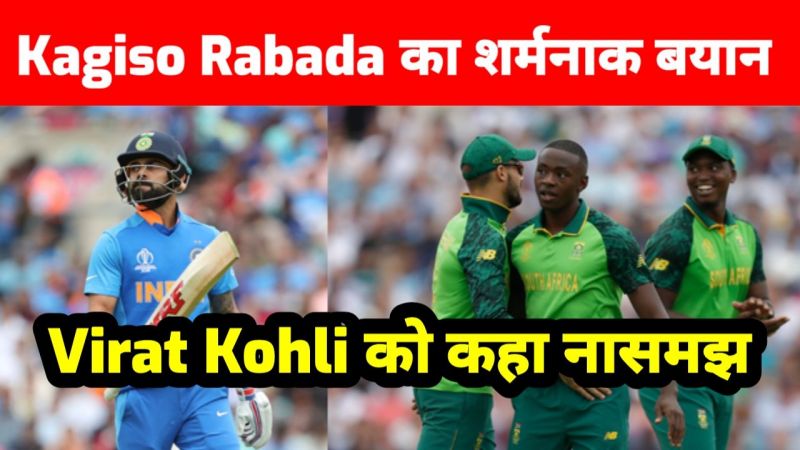 क्रिकेट वर्ल्ड कप 2019 कगिसो रबाडा ने विराट कोहली को लेकर दिया बड़ा बयान