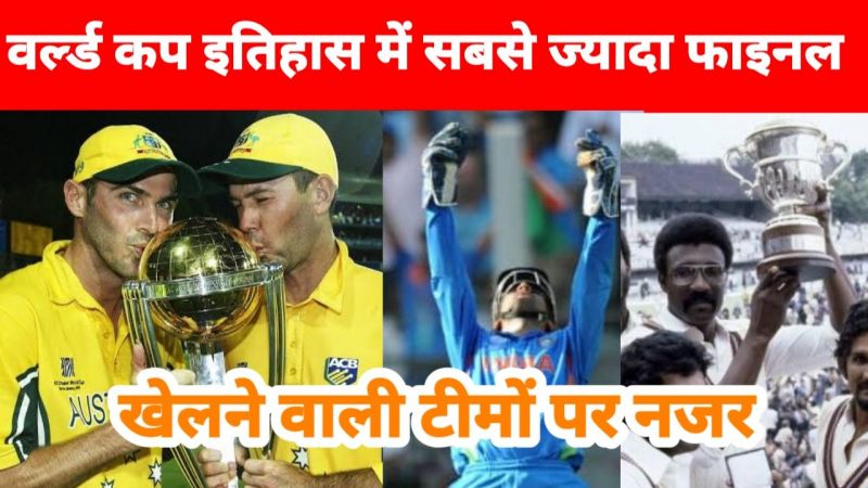 वर्ल्ड कप इतिहास में सबसे ज्यादा फाइनल खेलने वाली टीमों पर नजर
