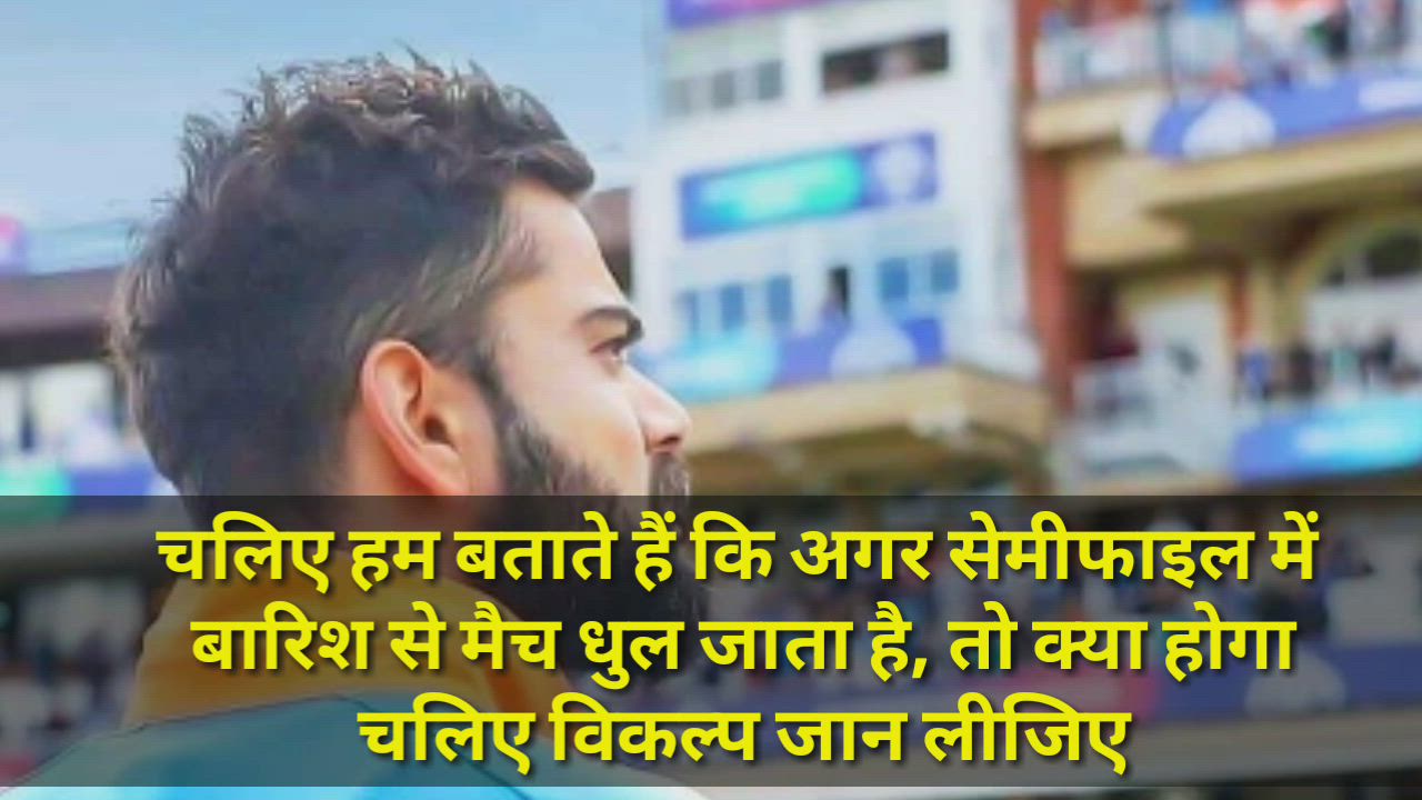 World Cup 2019: भारत-न्यूजीलैंड सेमीफाइनल मैच बारिश के कारण रद्द होने की स्थिति में क्या होगा