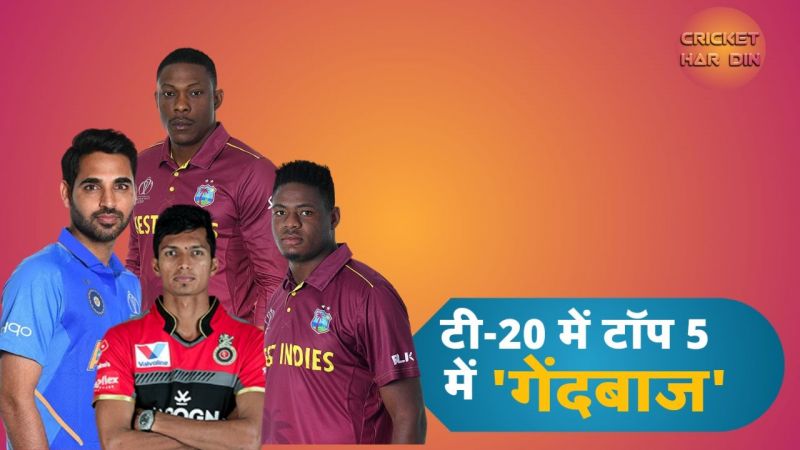 Watch: वेस्टइंडीज और भारत टी-20 सीरीज में सबसे ज्यादा विकेट लेने वाले टॉप 5 गेंदबाज