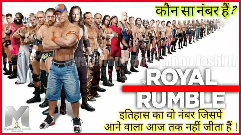WWE वीडियो: Royal Rumble इतिहास का वो नंबर जिस पर एंट्री करने वाले रेसलर को आज तक जीत नहीं मिली