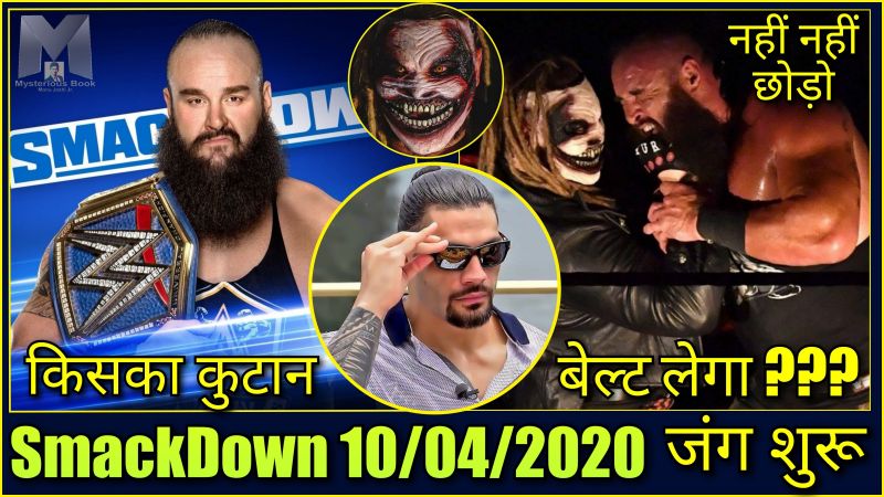 WWE वीडियो: इस हफ्ते स्मैकडाउन में क्या-क्या होगा?
